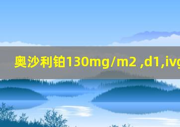 奥沙利铂130mg/m2 ,d1,ivggt,q3w